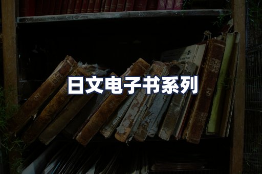 日文电子书系列